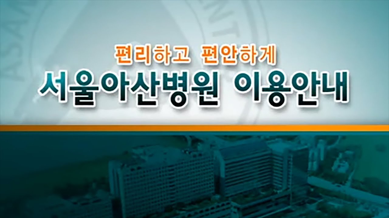 서울아산병원 이용안내: 외래진료