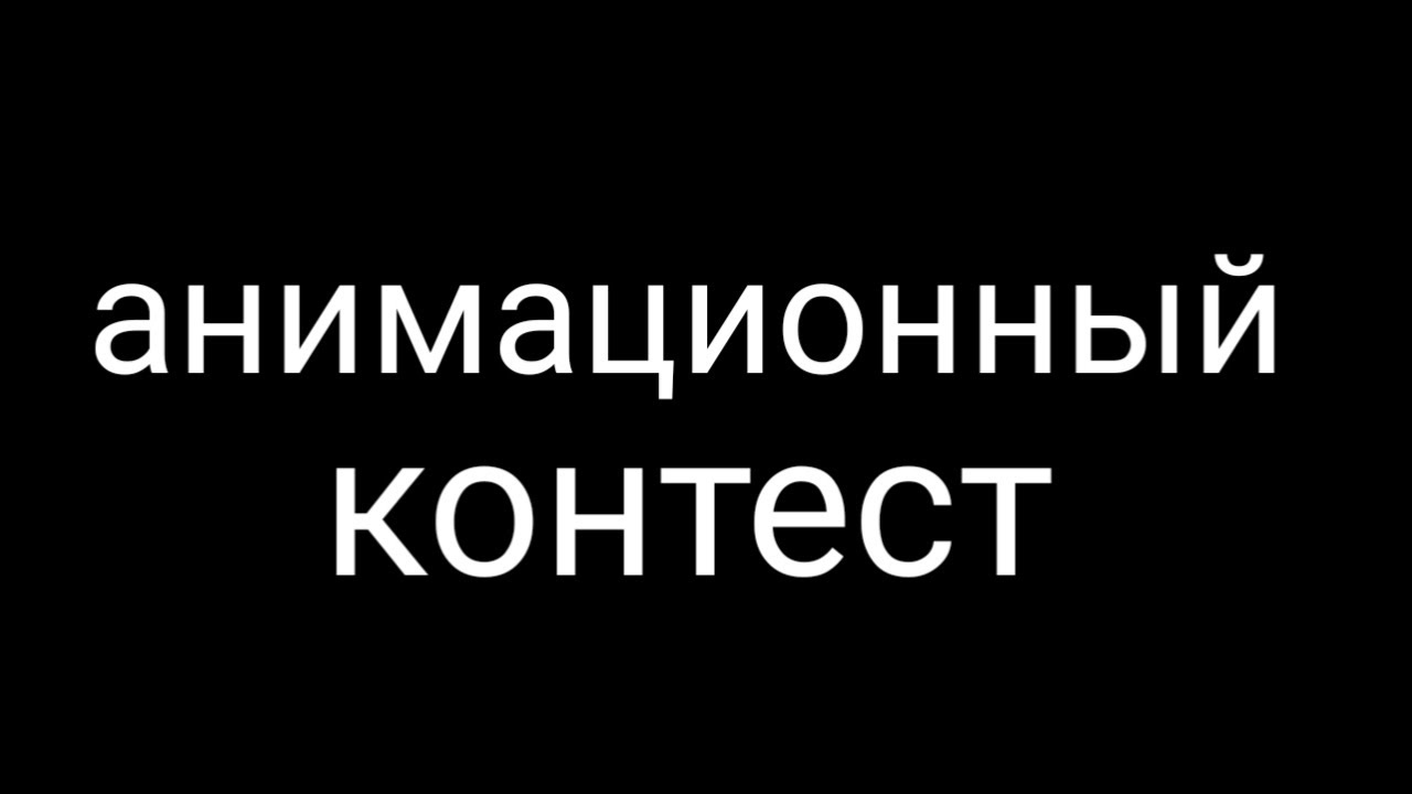 АНИМАЦИОННЫЙ КОНТЕСТ ОТ ХОСТА NOVA ANIMATION