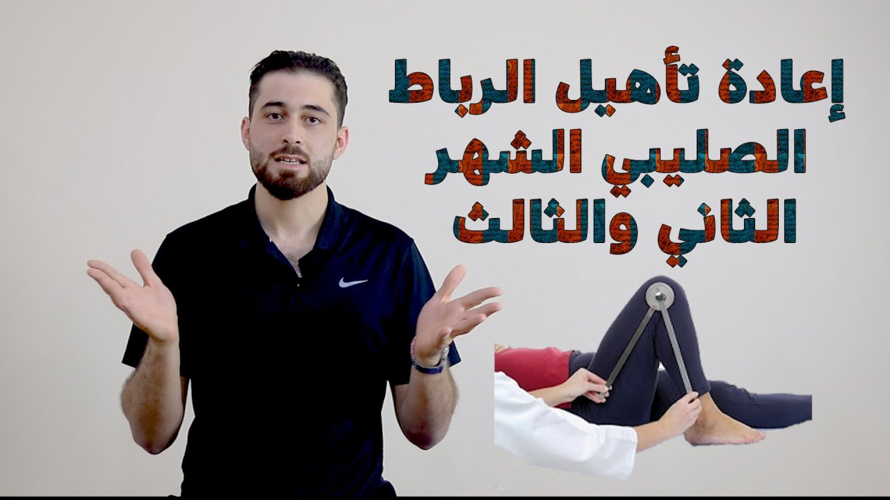 التأهيل بعد عملية الرباط الصليبي الأمامي الشهر الثاني والثالث