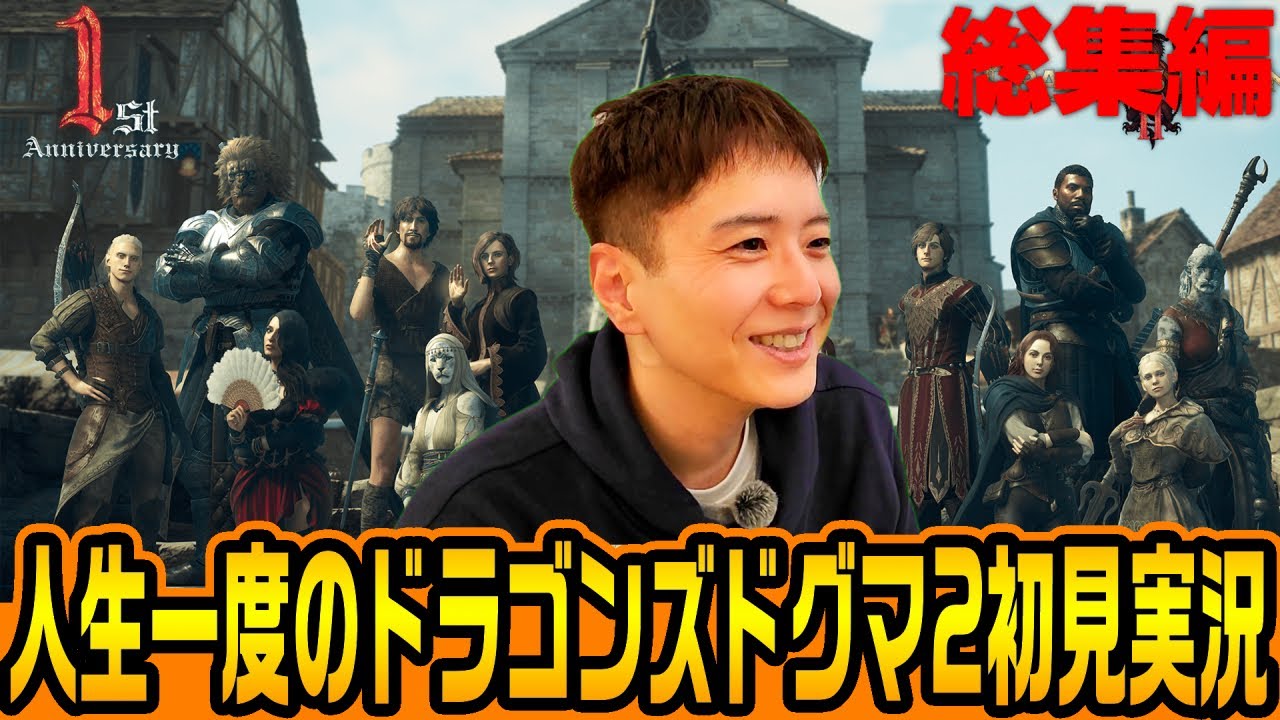 【ドラゴンズドグマ2】人生1度しか味わえない初見実況 (総集編)【発売1周年】