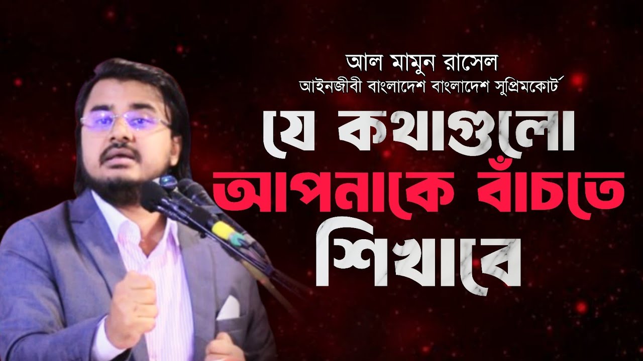 যে কথাগুলো শুনলে আপনার জীবন বদলে যাবেই! motivational speech bangla | Al Mamun Rasel