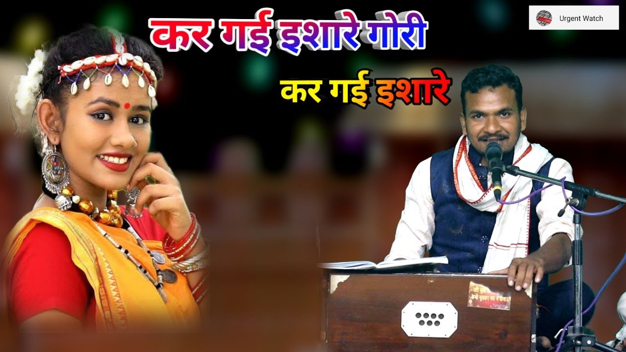 कर गई इशारे गोरी कर गई इशारे तिरछी नजरियों से/ बुंदेली गीत /राहुल यादव 