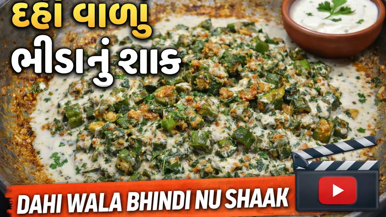 કાઠીયાવાડી સ્વાદ સાથે ભીંડા નું દહીં વાળું શાક || Dahi bhindi nu shaak 😋