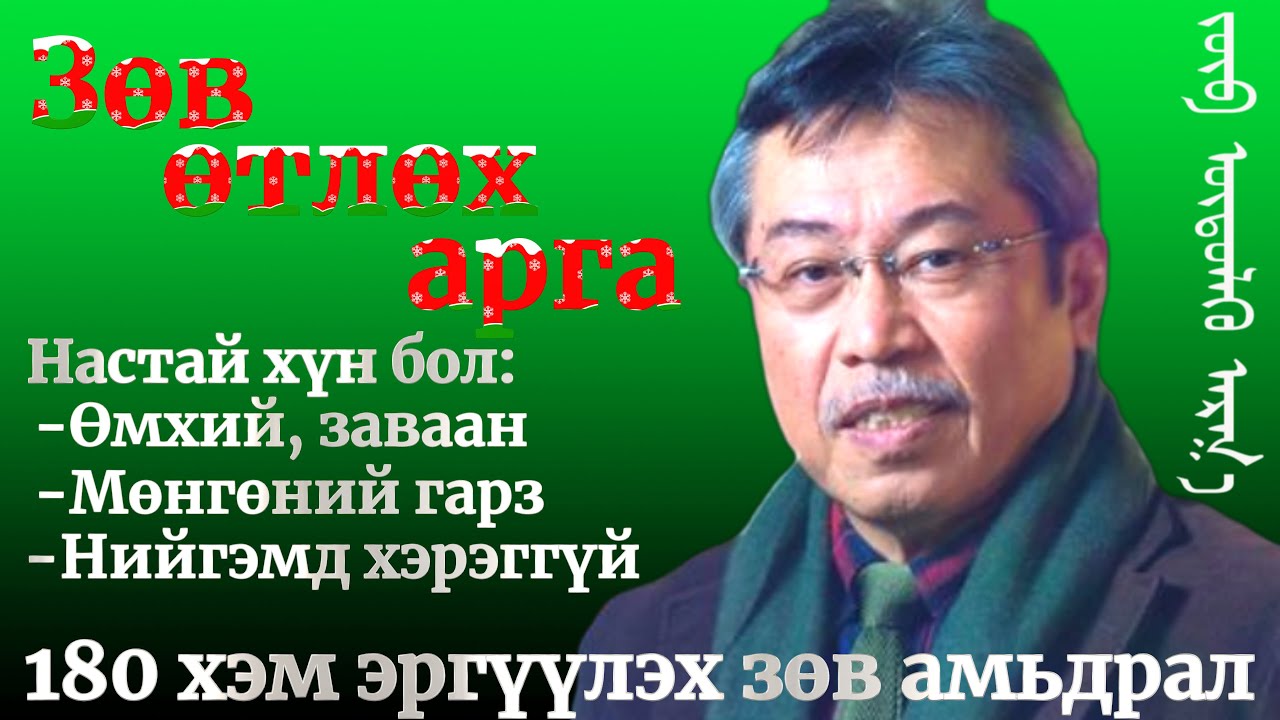 Зөв өтлөх арга