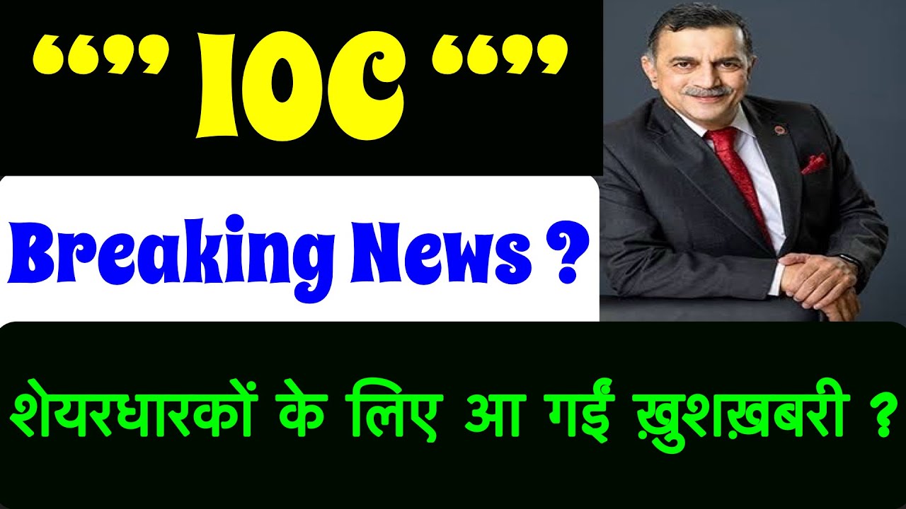 IOC-INDIAN OIL DIVIDEND BONUS SHARE LATEST NEWS 🔴 IOC DIVIDEND DATE ? 🚨IOC SHARE LATES NEWS TODAY