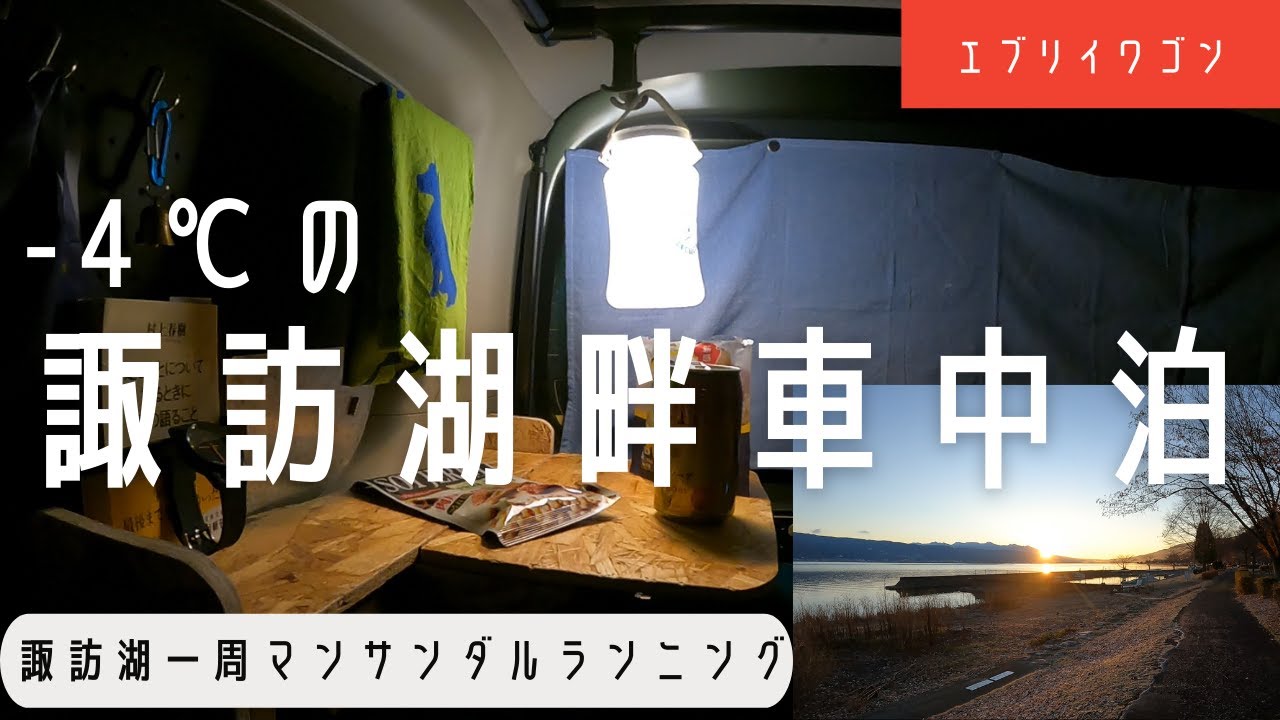 エブリイワゴン 諏訪湖畔で車中泊 -4℃の諏訪湖一周サンダルランと足湯