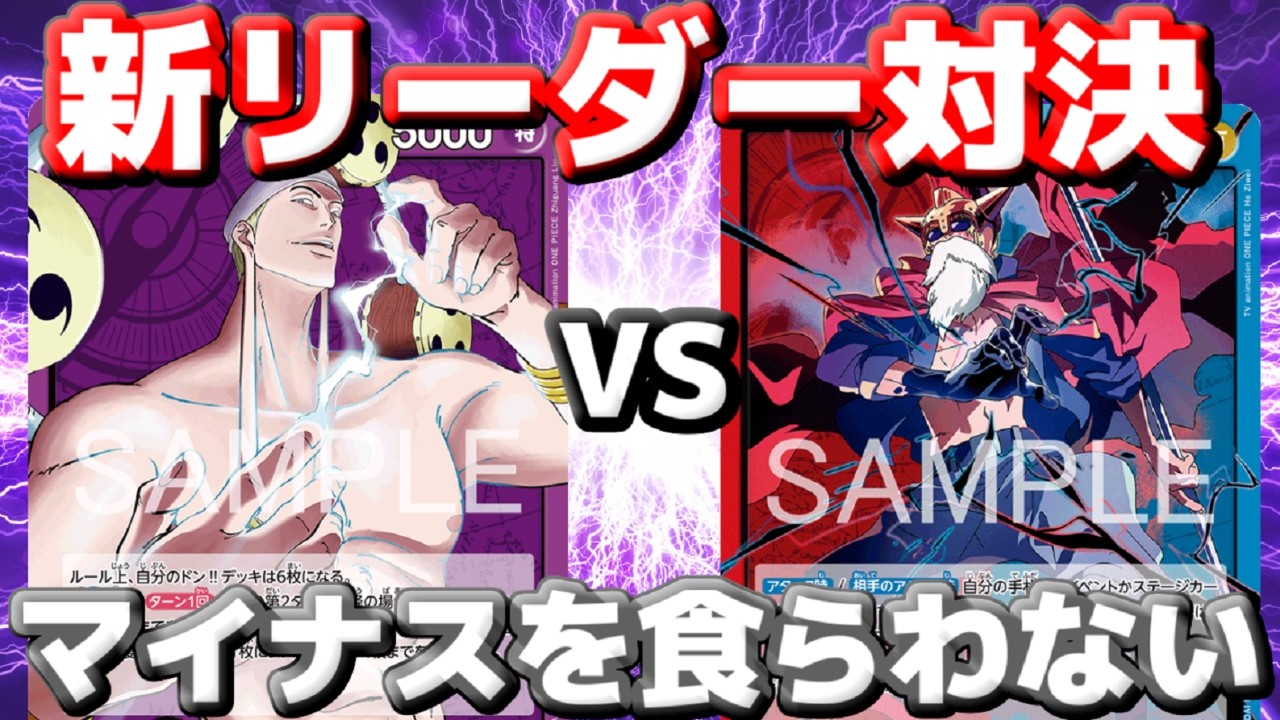 【対戦動画】「紫エネル」vs「赤青ルーシー」！エネルには不利なのか！？注目新リーダー対決！！
