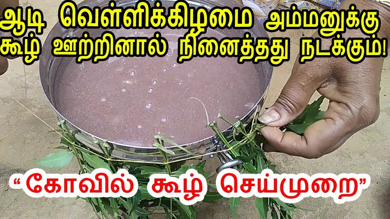 ஆடி வெள்ளிக்கிழமை அம்மனுக்கு கூழ் கோவில் கூழ் செய்முறை|666 mantra