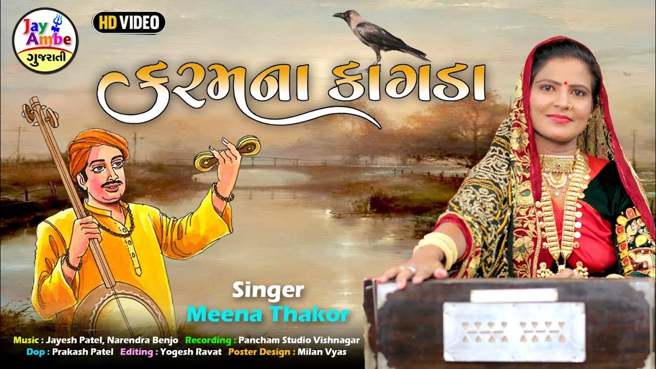 KaramNa Kagada Re - Meena Thakor - કરમ ના કાગડા રે - HD VIDEO