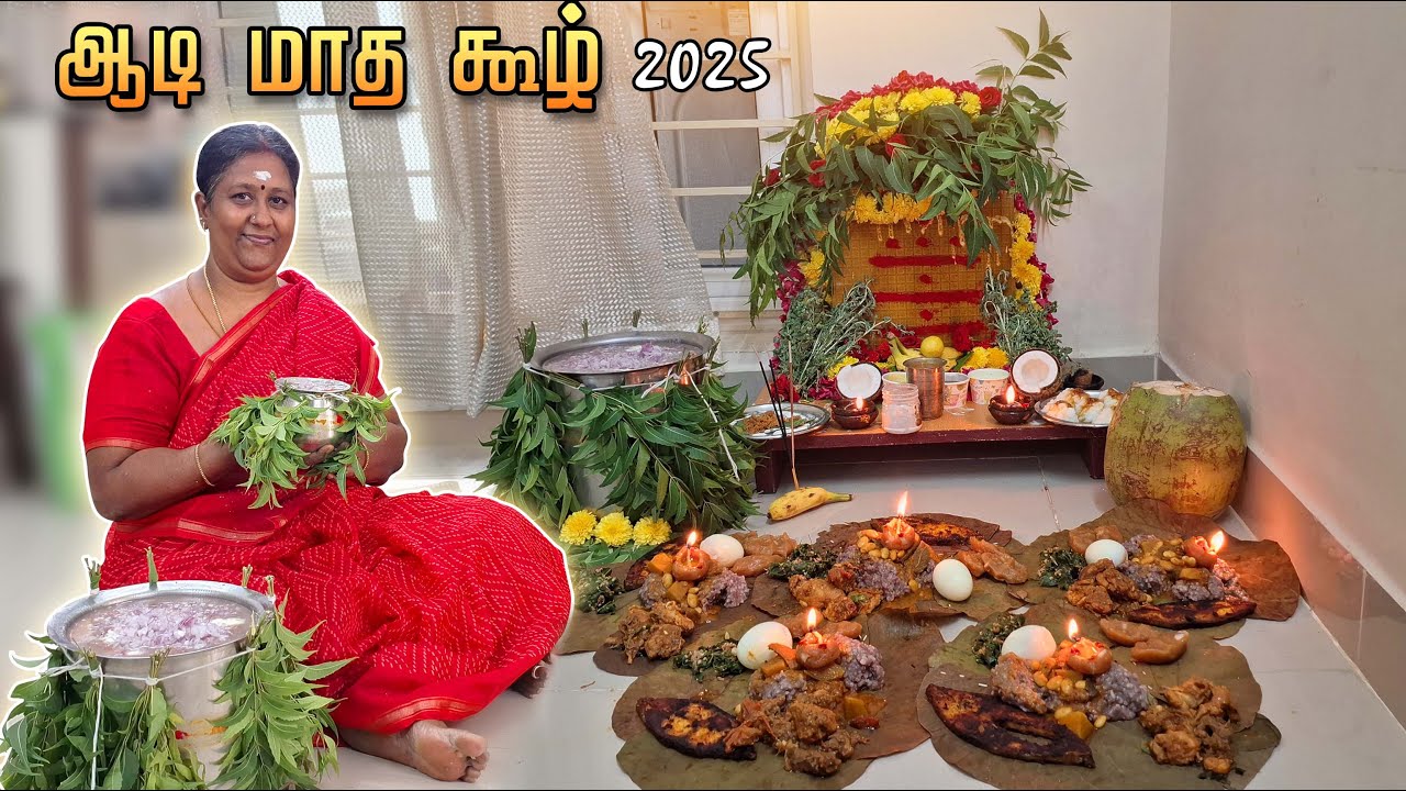 ஆடி மாத அம்மன் கூழ் 2025 ஊற்றும் வழிபாடு🙏 | #Aadi #pooja