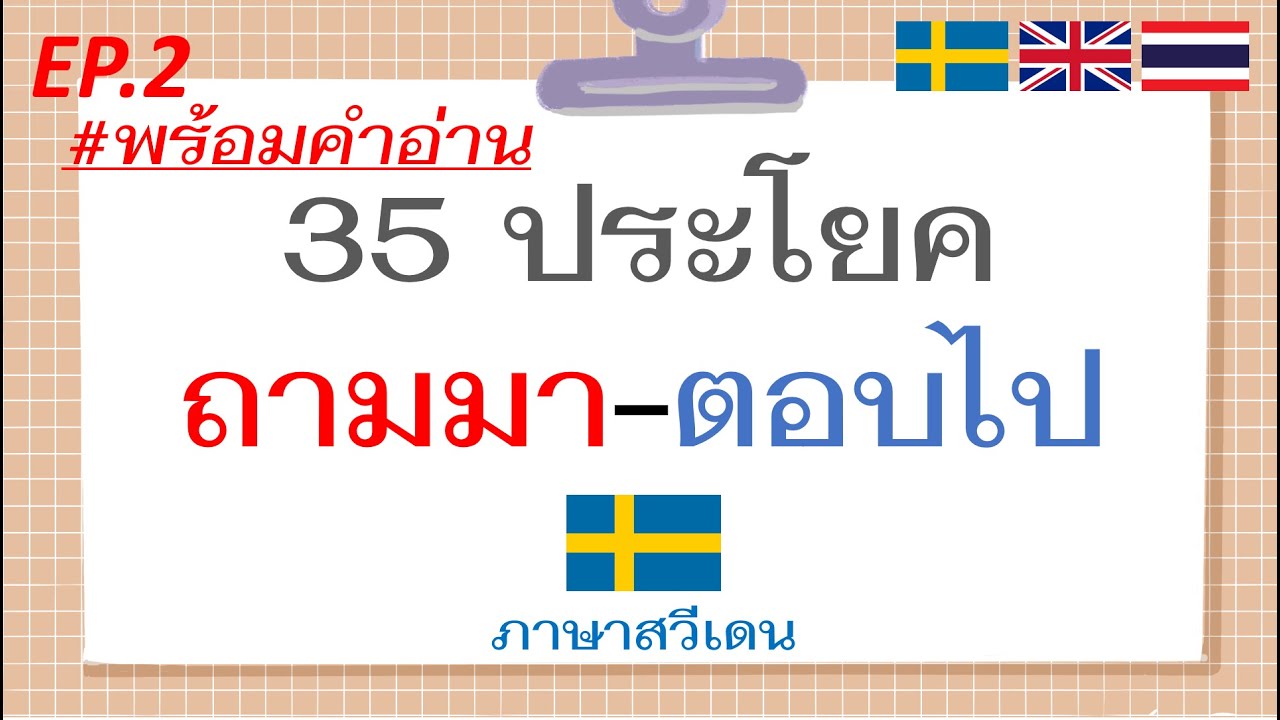 EP2 ประโยคคำถาม + พร้อมตัวอย่างการตอบคำถาม ภาษาสวีเดน Example questions and answers in Swedish