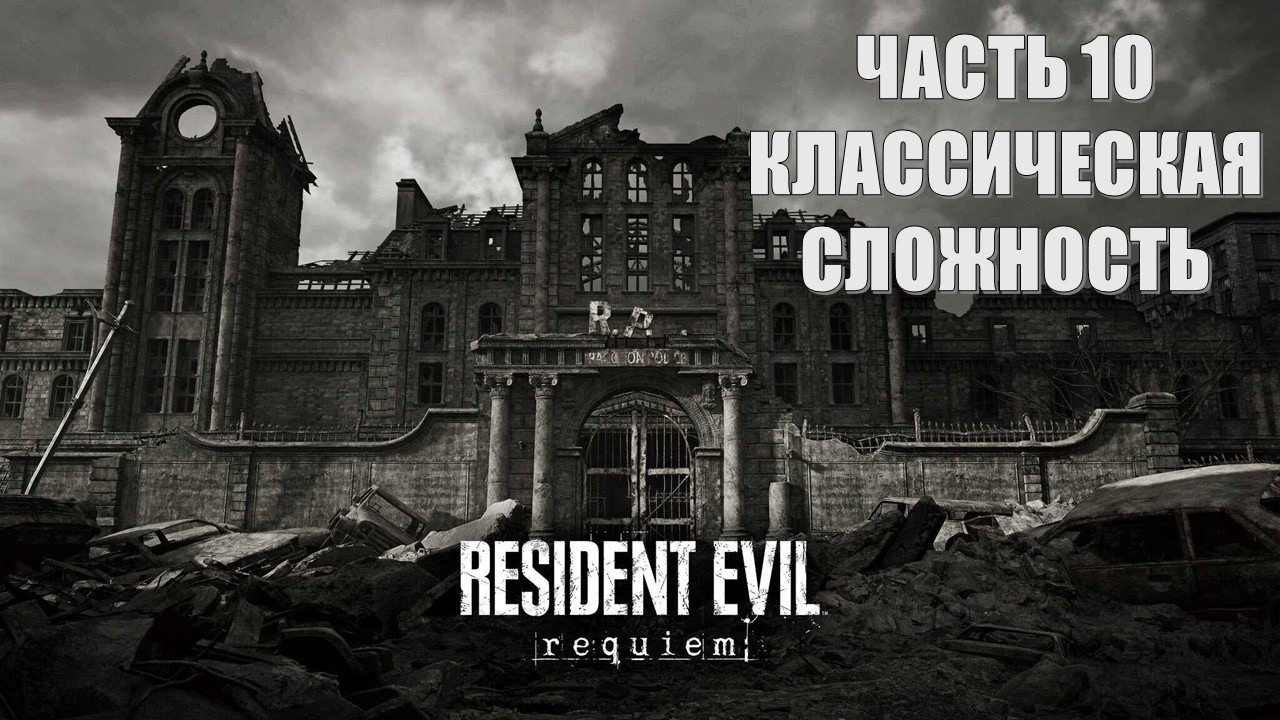 Resident Evil 9 Requiem Часть 10 Полицейский Участок (КЛАССИЧЕСКАЯ СЛОЖНОСТЬ)