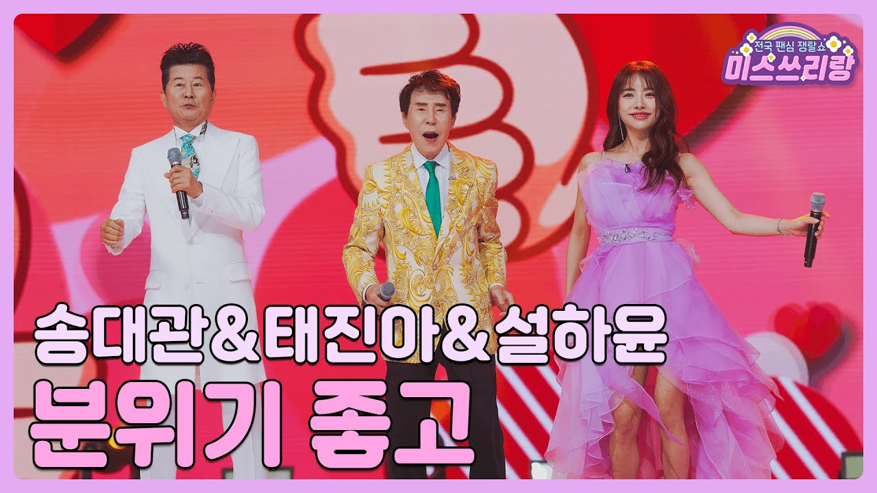 [클린버전] 송대관&태진아&설하윤 - 분위기 좋고 &hearts;️미스쓰리랑 8회&hearts;️ TV CHOSUN 240620 방송