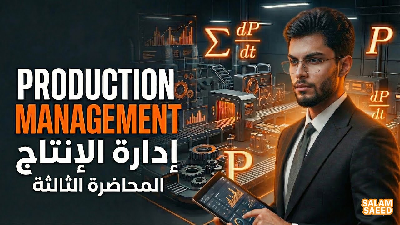 إدارة الإنتاج | الفصل الرابع | تحليل نقطة التعادل | عبد السلام سعيد