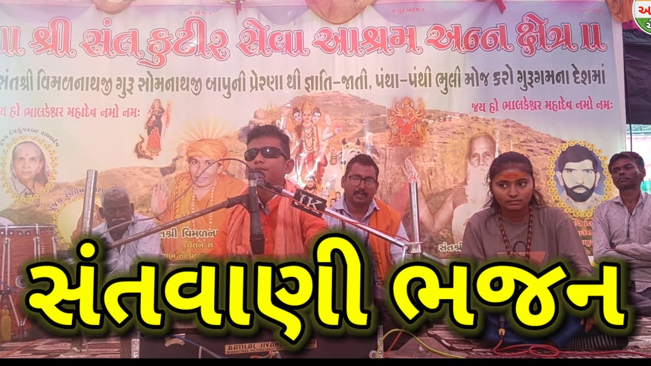 મહા શિવરાત્રી ૨૦૨૬ || સંતવાણી ભજન || સંત કુટીર સેવા આશ્રમ