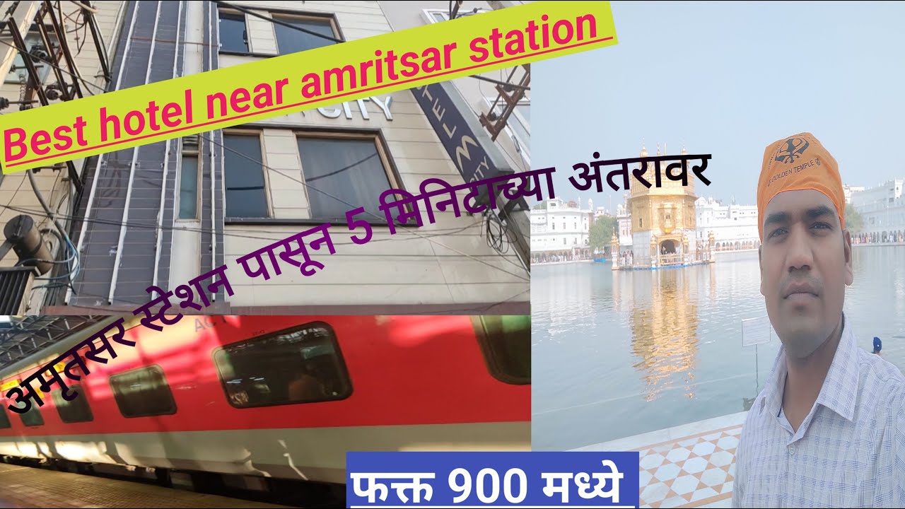 BEST  HOTEL NEAR AMRITSAR RAILWAY STATION # HOTEL IN AMRITSAR # स्वस्त फॅमिली हॉटेल  अमृतसर स्टेशन