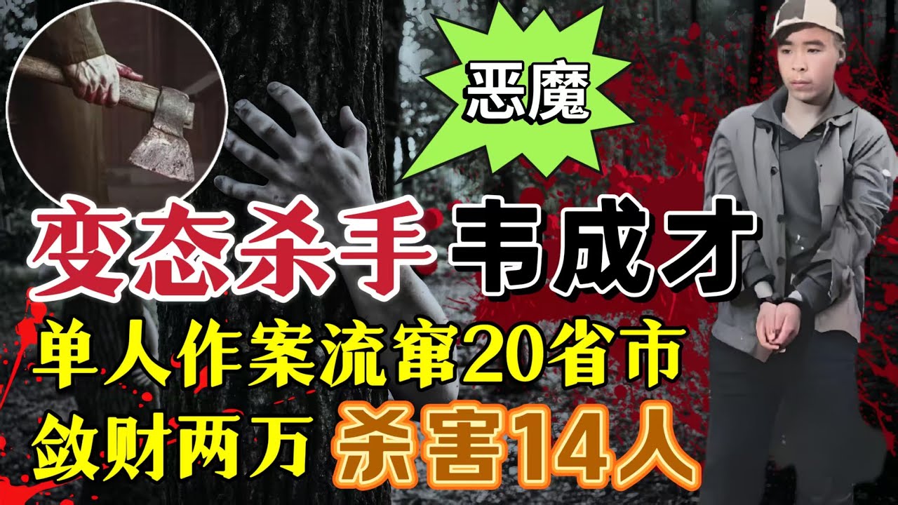 杀人如麻的都匀狂魔、他的罪恶足迹遍布20余处，盗窃、抢劫，残忍杀害14人#案件調查 #奇闻大案故事会