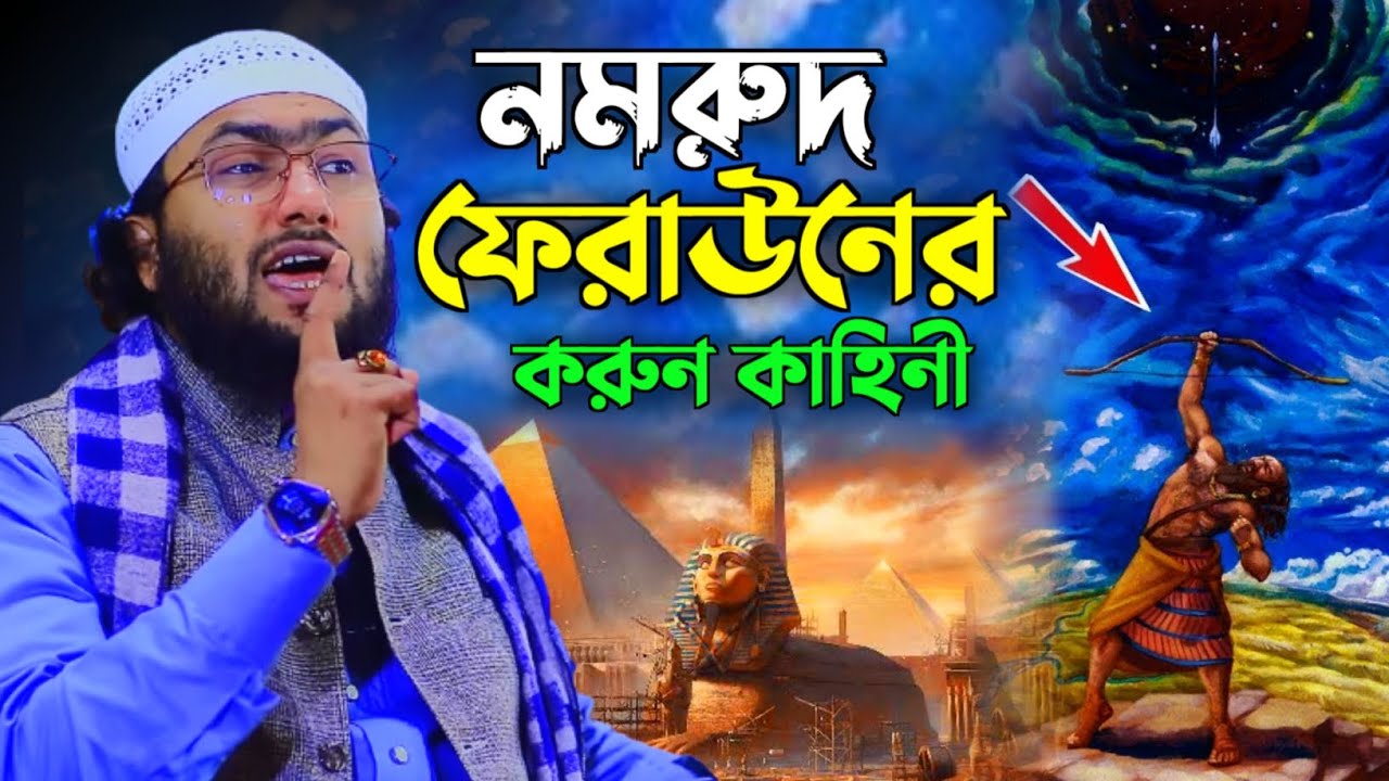 নমরুদ ফেরাউনের করুন কাহিনী ক্কারী শুয়াইব আহমদ আশ্রাফী || Shuaib Ahmed Ashrafi waz || Ashrafi waz