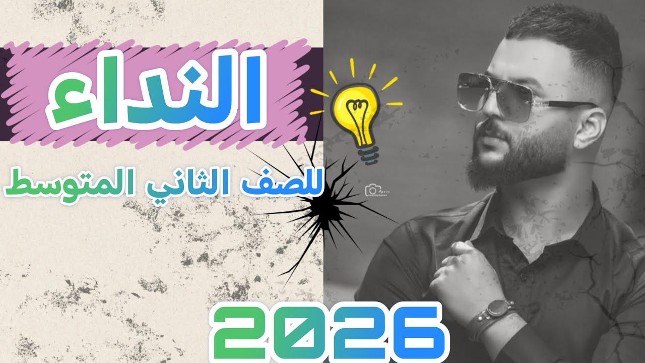 أسلوب النداء للصف الثاني المتوسط || #النداء_الثاني_متوسط #الثاني_متوسط 