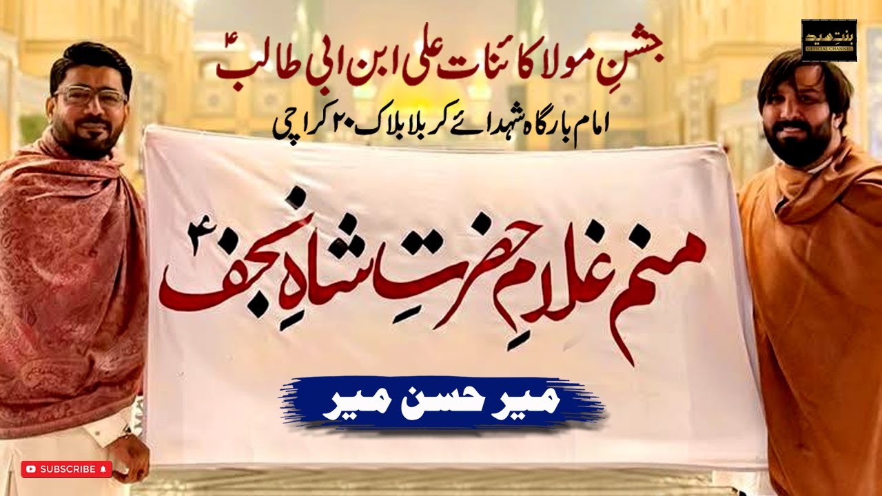 Manam Ghulam-e-Hazrat-e-Shah-e-Najaf | Mir Hasan Mir New Manqabat 2026 | #jashan #mirhasanmir