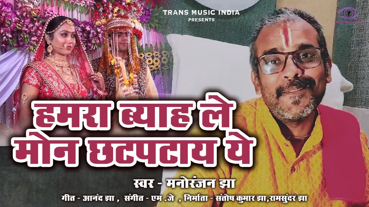 हमरा ब्याह ले मोन छटपटाय ये Hamara Byah Le Mon Chhatptay Ye | Maithili Video Song | Santosh Jha