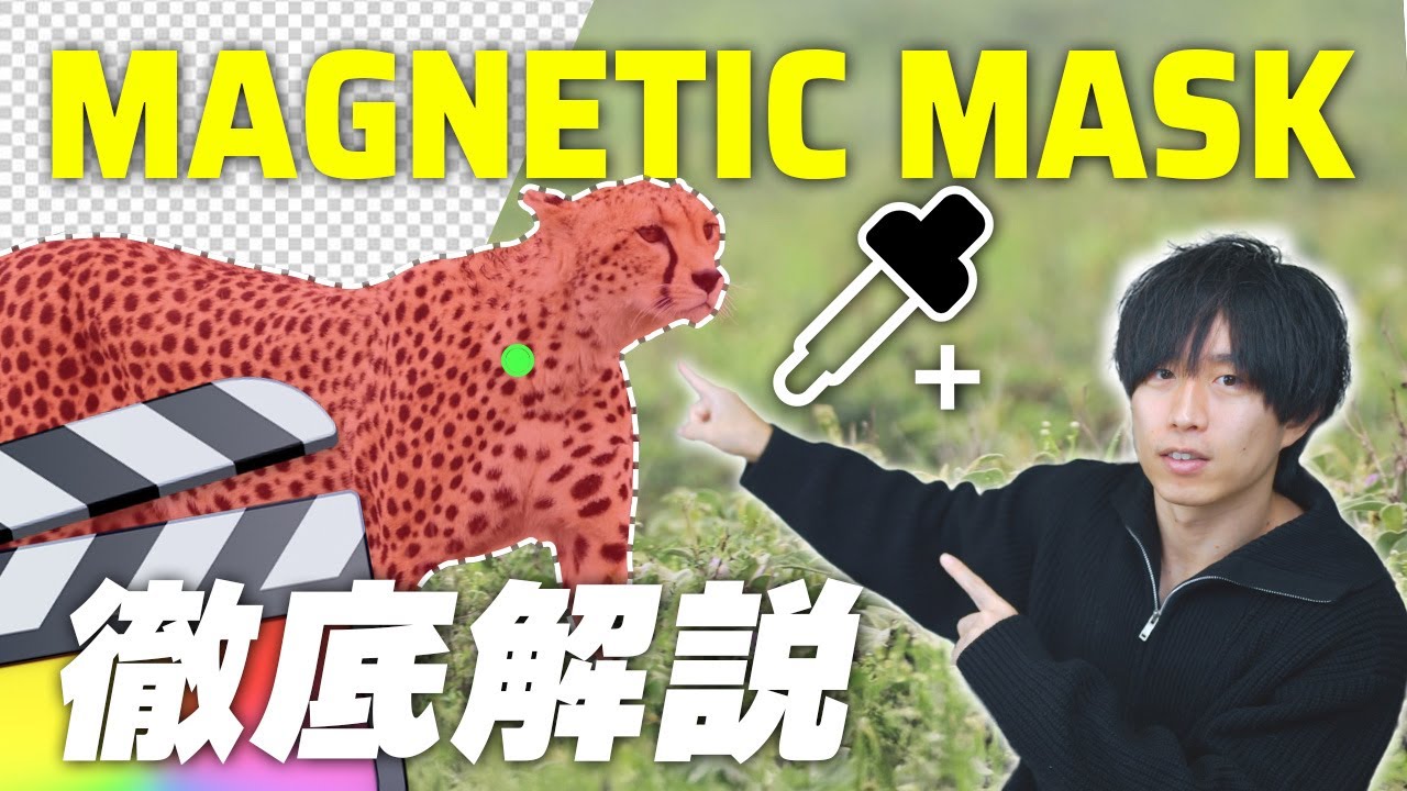マグネティックマスクの基本から応用まで使い方を徹底解説！【Final Cut Pro 11】