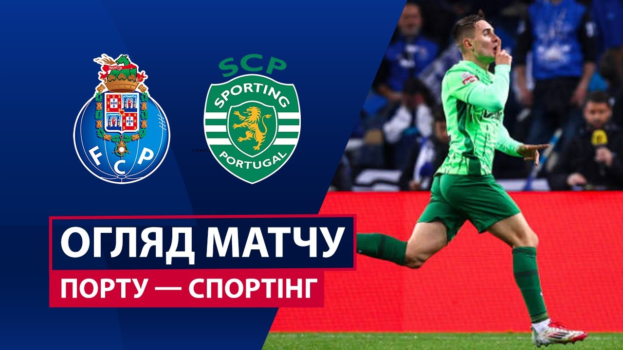 Порту — Спортинг | Обзор матча | 21 тур | Футбол | Чемпионат Португалии