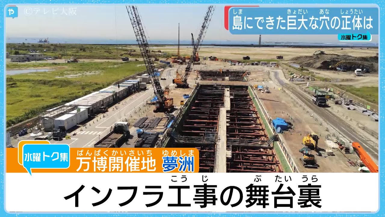 【大阪REBORN】夢洲・巨大工事の舞台裏   ～輝く未来は待っているのか～