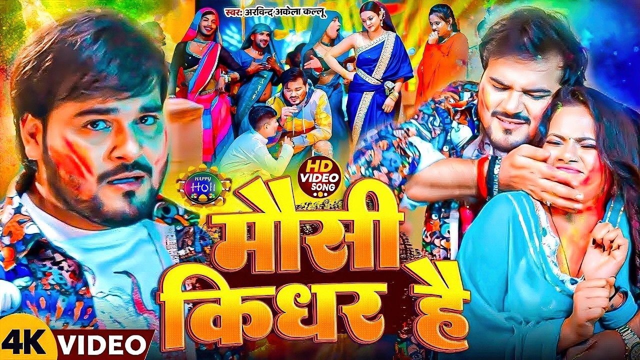 #Video | 2026 Ke Holi Special | Arbind Akela Kallu | स्पेशल होली गाने 2026 | Bhojpuri Holi Song 2026