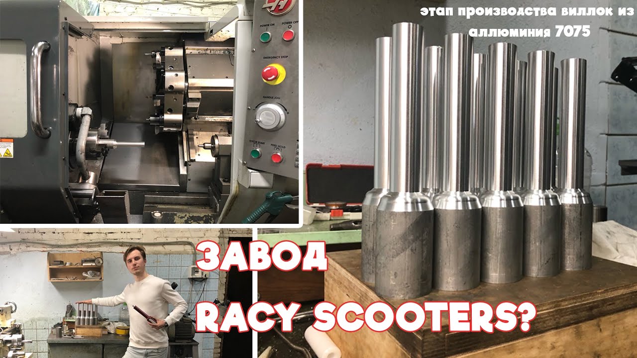 Завод RACY SCOOTERS? // Как и из чего производят детали для самоката?