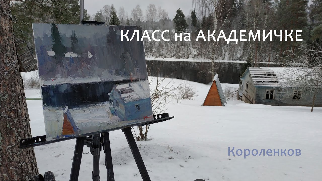 1114 КЛАСС НА АКАДЕМИЧКЕ _ рисование. Короленков