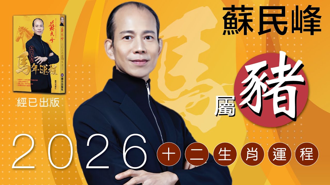 蘇民峰 2026馬年十二生肖運程 &middot; 屬豬🐷嘅你，今年太歲暗合?!