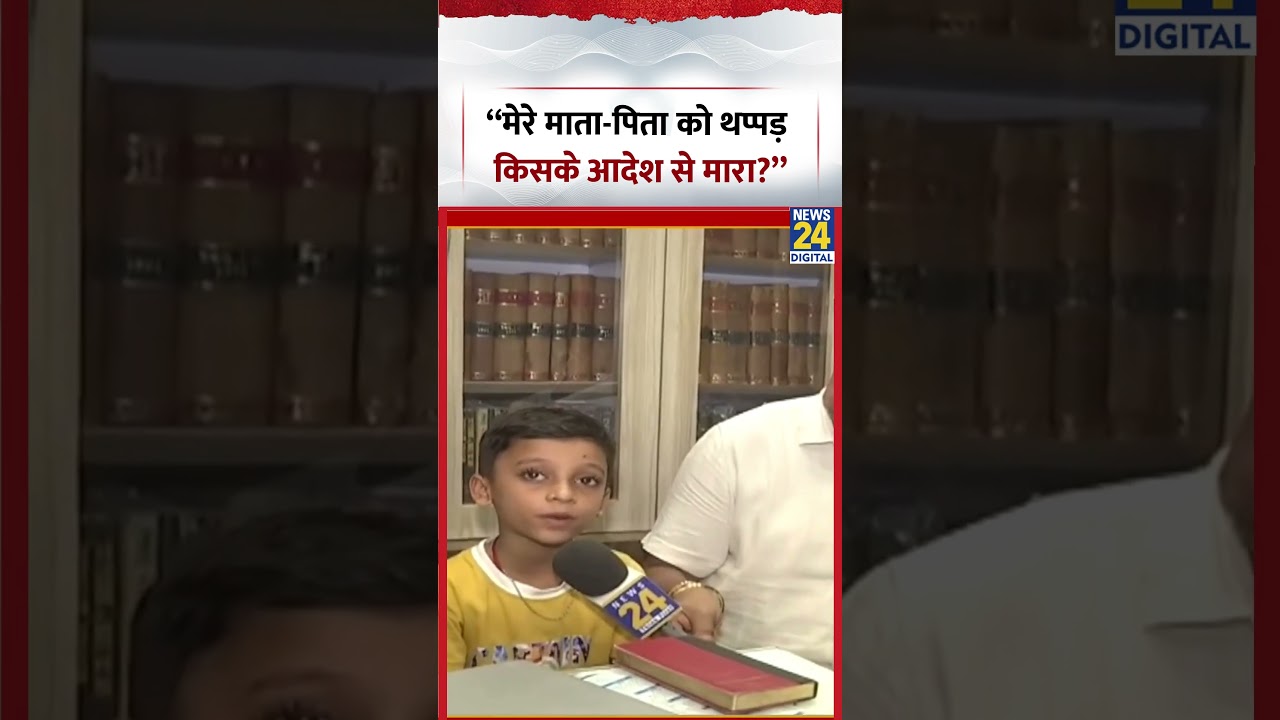 Bihar Viral Boy Aditya: &ldquo;मेरे माता-पिता को थप्पड़ किसके आदेश से मारा?&rdquo; | #bihar #shorts #viral