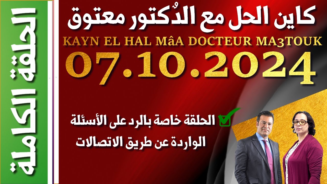 كاين الحل مع الدكتور معتوق | حلقة الاثنين 07 أكتوبر 2024 KAYN EL HAL MâA DOCTEUR MA3TOUK|