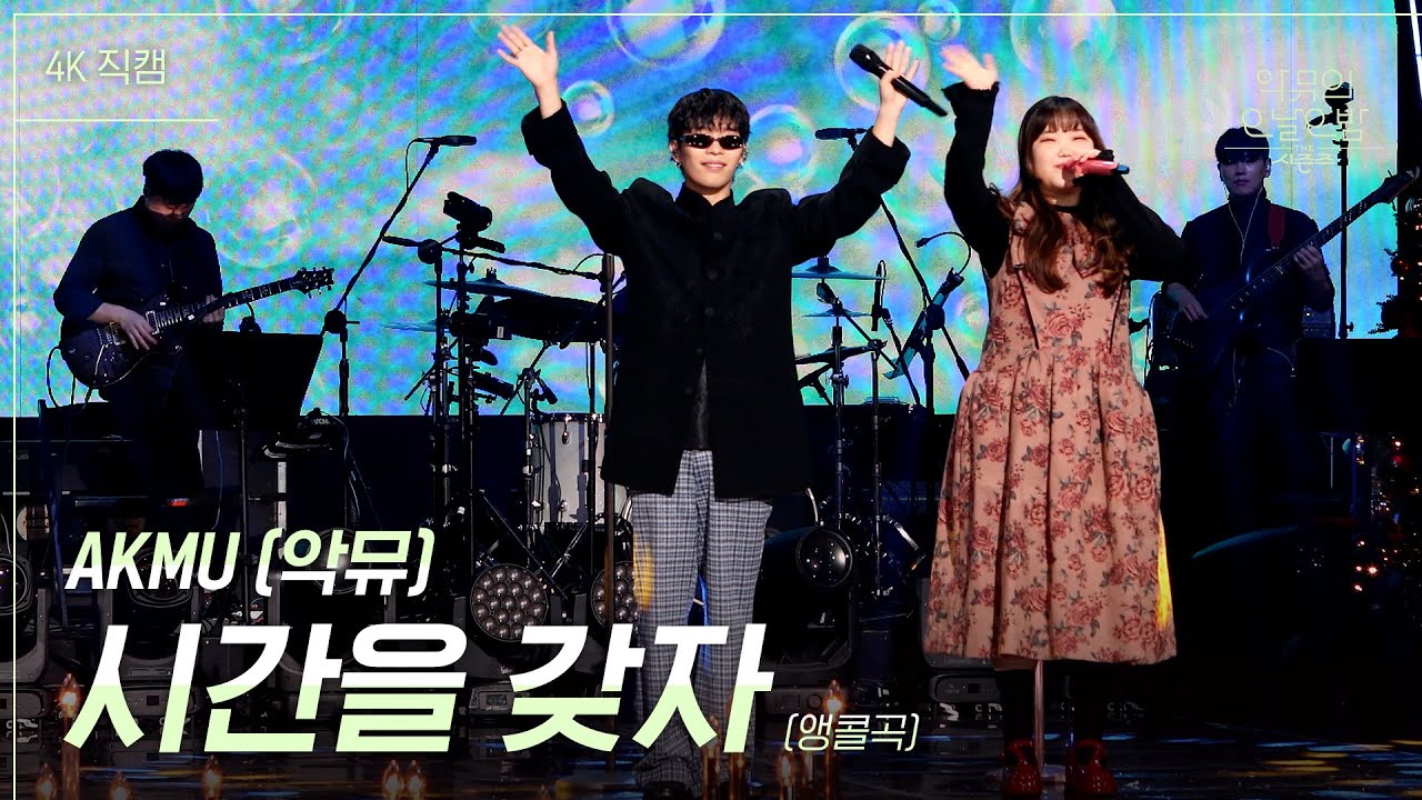 [가로] AKMU (악뮤) - 시간을 갖자 (앵콜곡) [더 시즌즈-악뮤의 오날오밤] | KBS 231222 방송