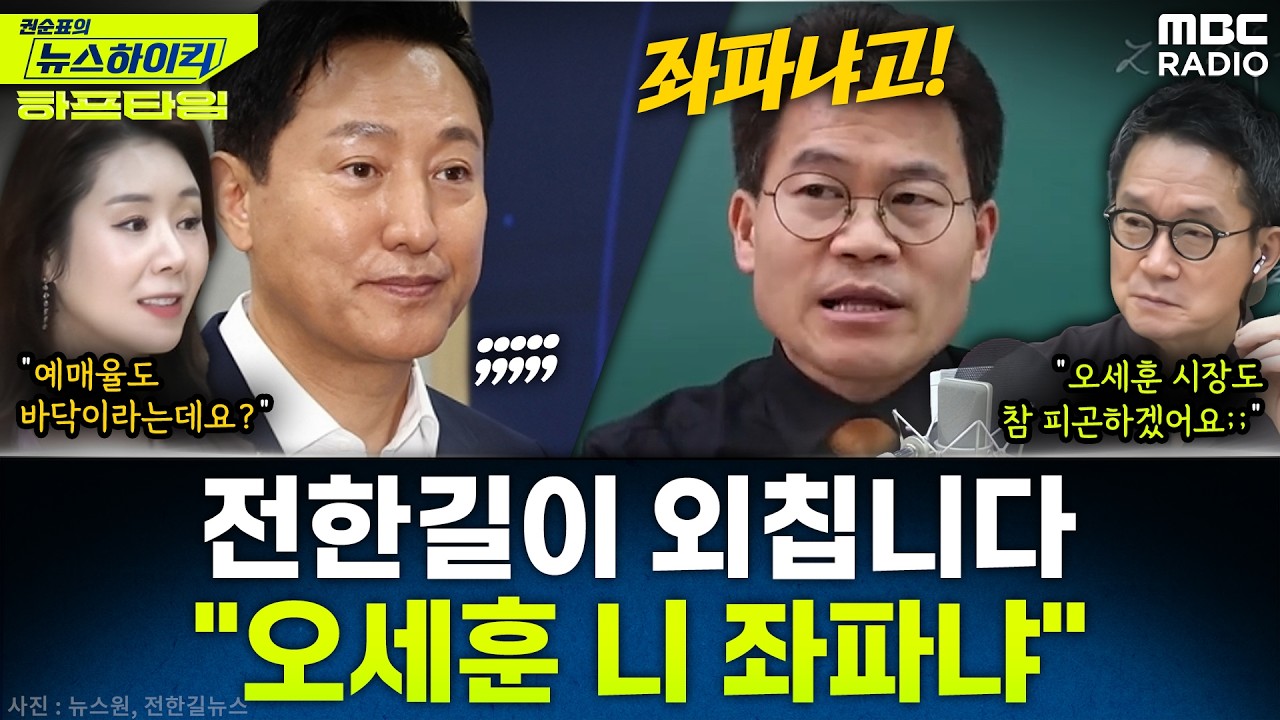 [뉴스하이킥] 전한길, 반말로 “오세훈 니 좌파냐?” - 오윤혜, YOUTUBE ONLY, MBC 260225 방송