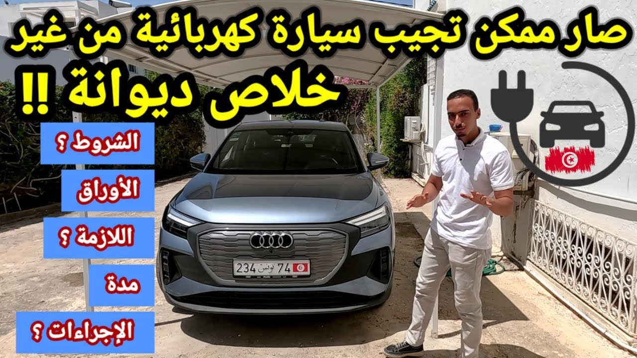 كيفاش نجيب سيارة كهربائية لتونس من غير خلاص ديوانة ! آخر القوانين لسنة 2023