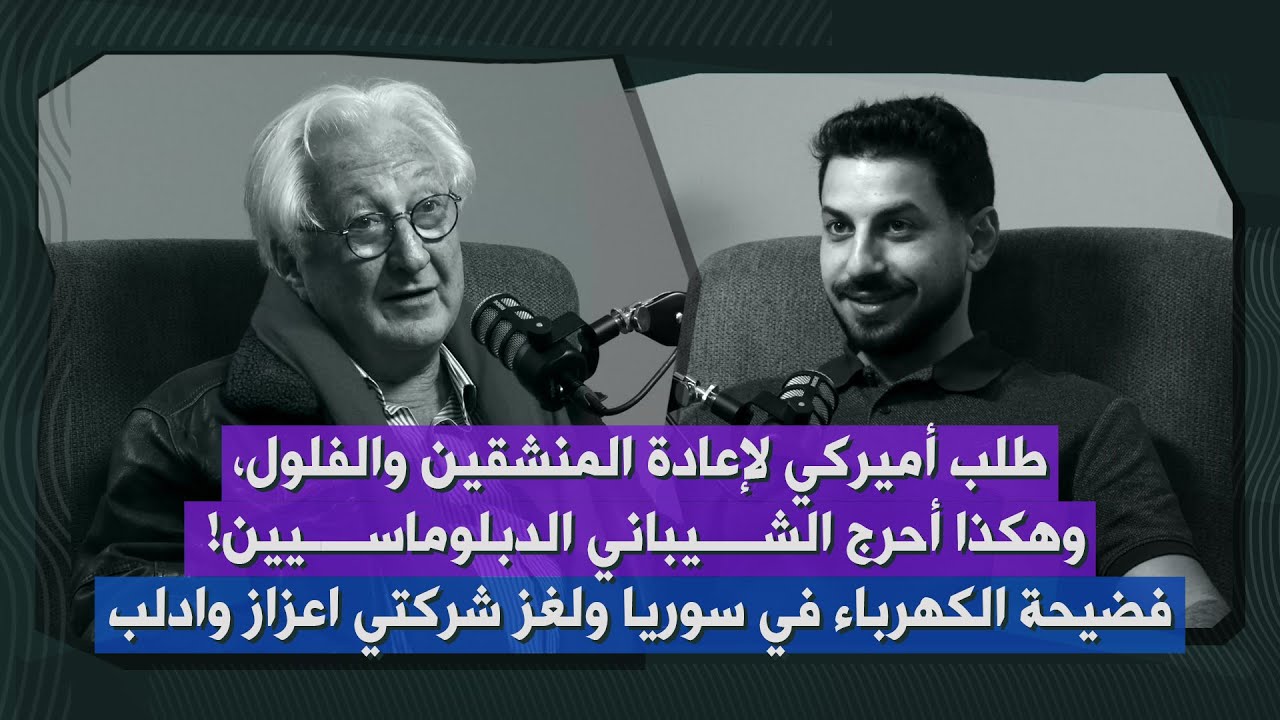 سمير العيطة بكلام خطير: اشارة تركية خلف دعوة مناف طلاس الى انقرة… عمل في واشنطن على تقسيم سوريا!