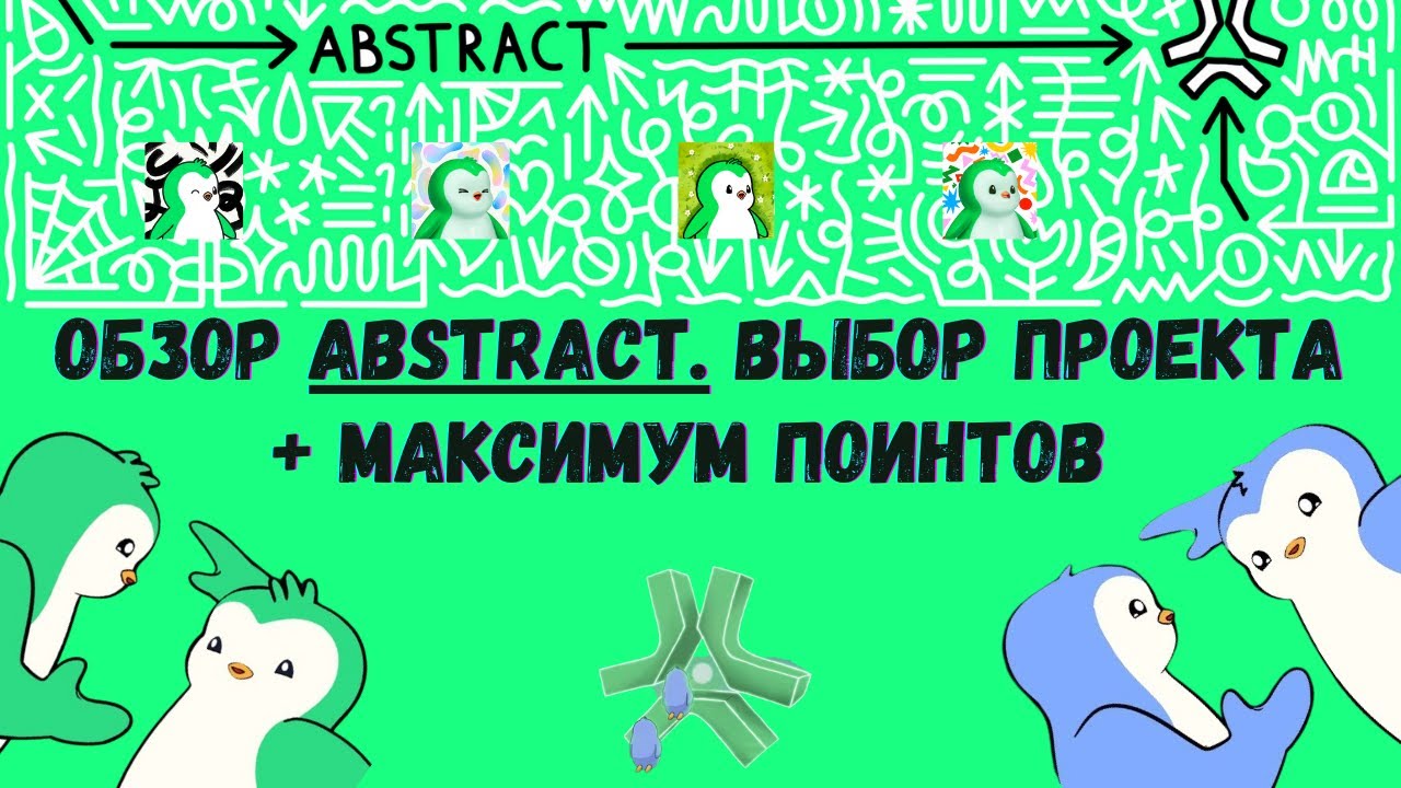 Обзор Abstract: Как выбрать проект и заработать максимум поинтов?