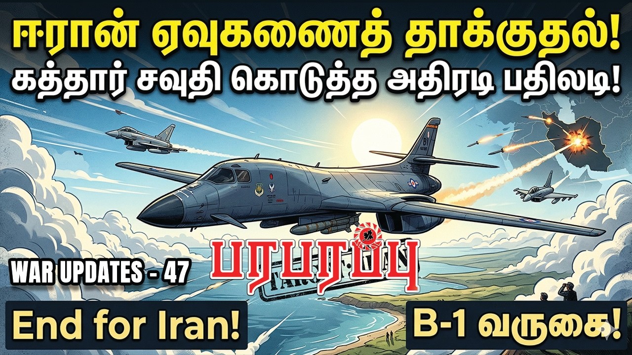 ஈரான் ஏவுகணைத் தாக்குதல்! கத்தார் சவுதி கொடுத்த அதிரடி பதிலடி! | Paraparapu Media | WAR UPDATES-47