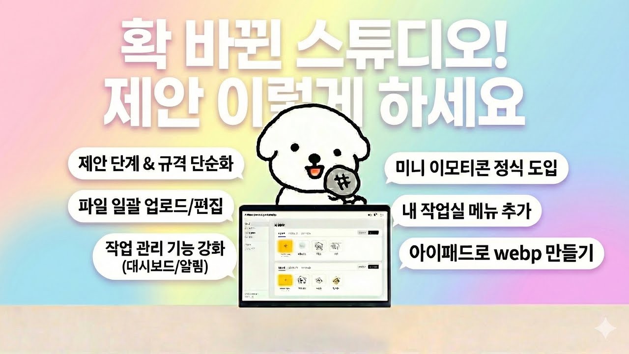 🚨 카카오 이모티콘 스튜디오 대격변! 제안 전 꼭 보세요 (ft.아이패드 WebP 해결)