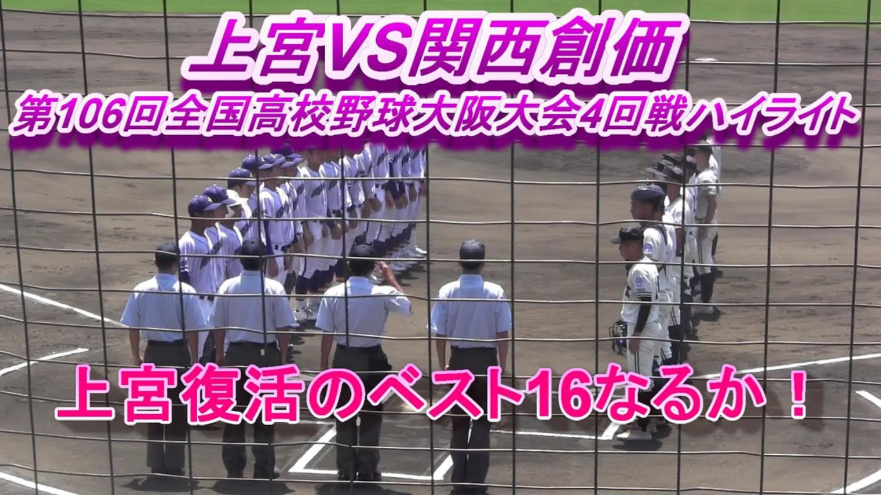 上宮VS関西創価　第106回全国高校野球大阪大会4回戦ハイライト　上宮復活のベスト16なるか！相手は強敵関西創価！