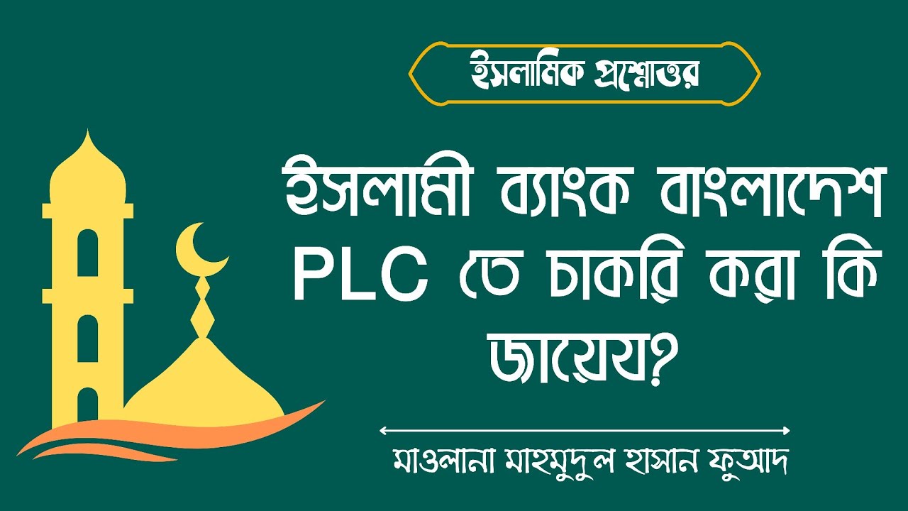 ইসলামী ব্যাংক বাংলাদেশ PLC তে চাকরি করা কি জায়েয? Islami Bank || মাওলানা মাহমুদুল হাসান ফুআদ 