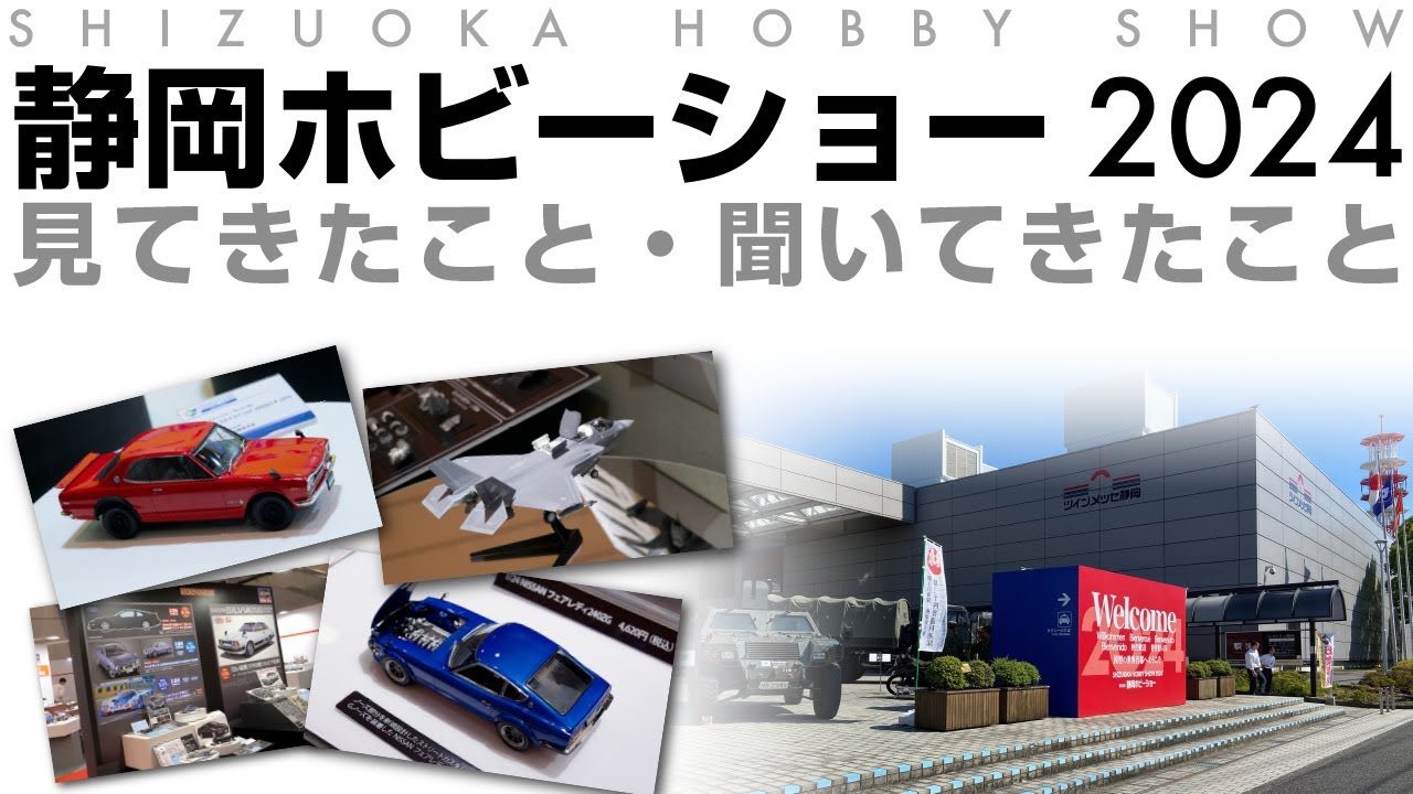 静岡ホビーショー2024 見てきたこと聞いてきたこと - 青22号