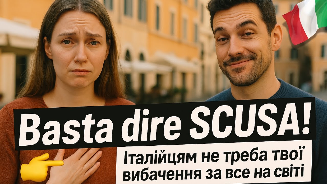 НЕ говоріть італійцям 