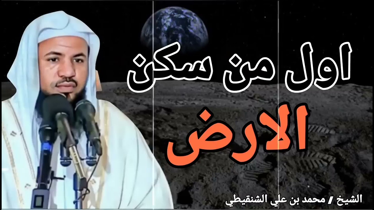 اول من سكن الأرض»اشياء لا تعرفها»خطبة رائعه جدا | الشيخ محمد بن علي الشنقيطي