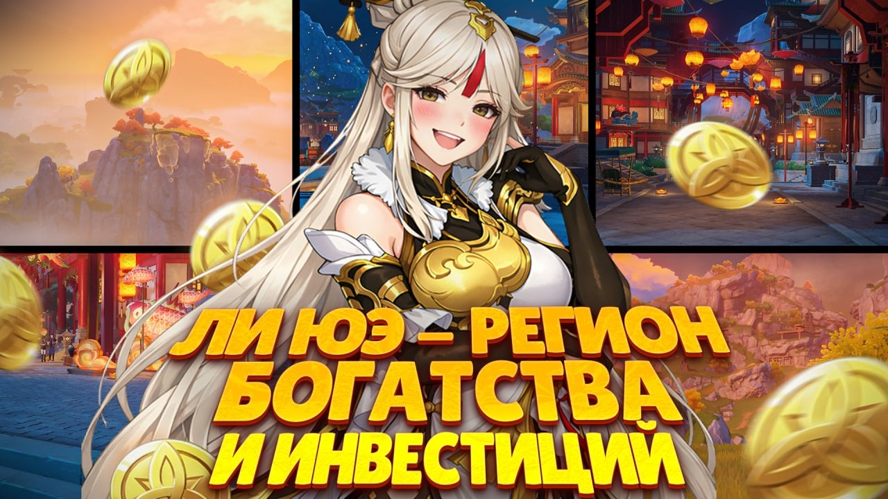 Ли Юэ - страна БОГАТСТВ и ИНВЕСТИЦИЙ | Разбор регионов как стран (Часть 2)