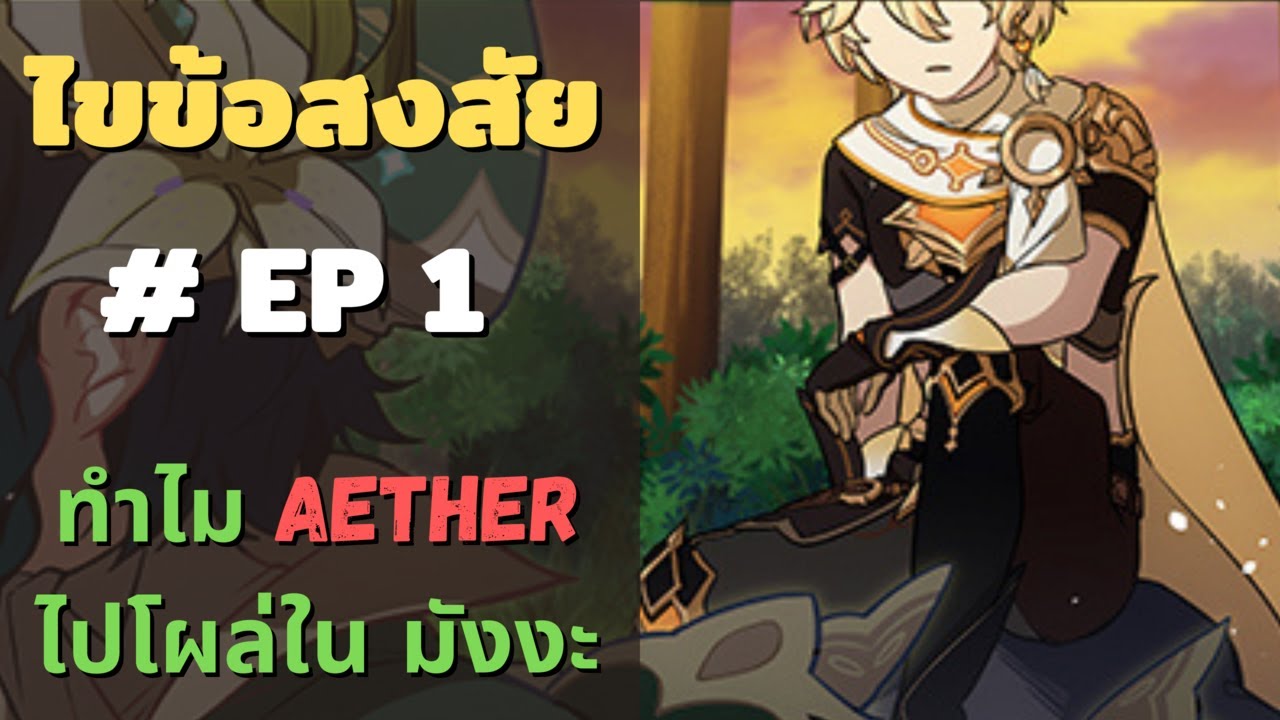 ไขข้อสงสัย EP 1 | ทำไม Aether ไปโผล่ใน มังงะ