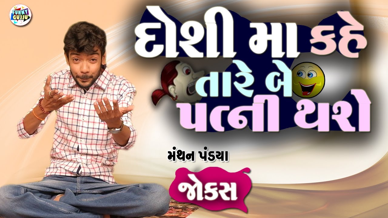 Gujju Comedy Expert Manthan Pandya | Gujarati Comedy | ડોશી માં કહે તારે બે પત્ની થશે