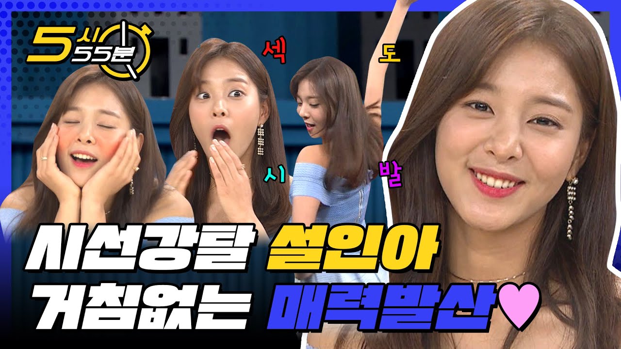 비스 mc를 꿈꾸는 야망캐 설인아의 거침없는 매력 발산♥  l #5시55분 l #비디오스타 l #MBCevery1 l EP.73